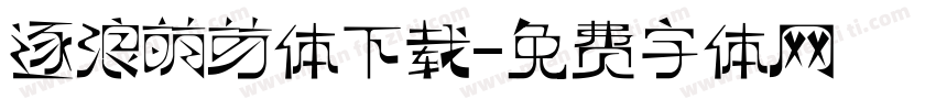 逐浪萌芽体下载字体转换