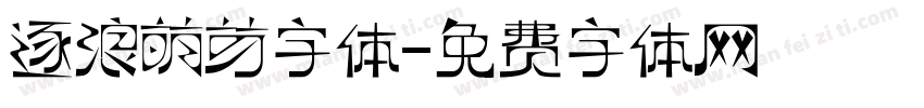 逐浪萌芽字体字体转换