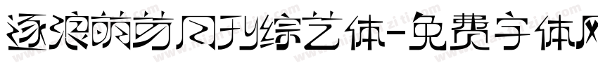 逐浪萌芽月刊综艺体字体转换