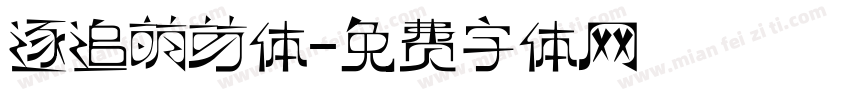 逐追萌芽体字体转换