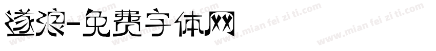 遂浪字体转换