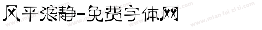 风平浪静字体转换