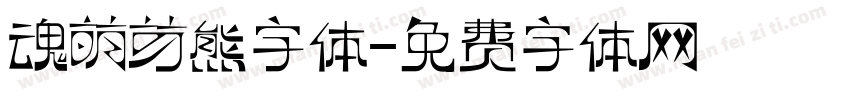 魂萌芽熊字体字体转换