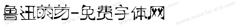 鲁迅萌芽字体转换