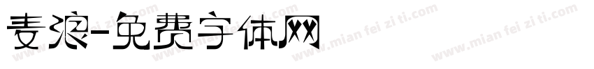 麦浪字体转换