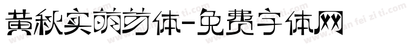 黄秋实萌芽体字体转换