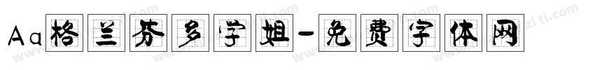 Aa格兰芬多学姐字体转换