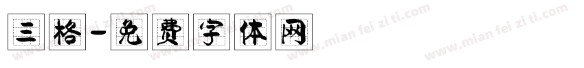 三格字体转换