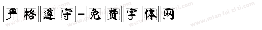 严格遵守字体转换