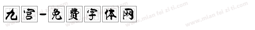 九宫字体转换