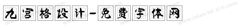九宫格设计字体转换