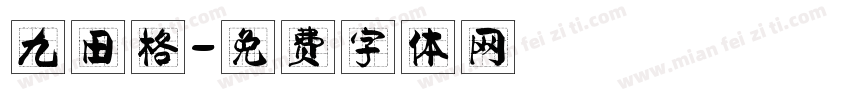 九田格字体转换