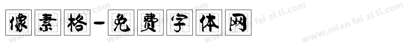 像素格字体转换