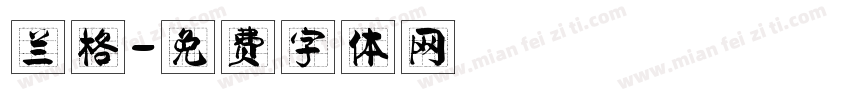 兰格字体转换