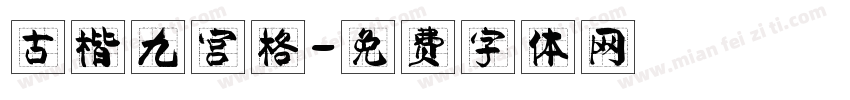 古楷九宫格字体转换