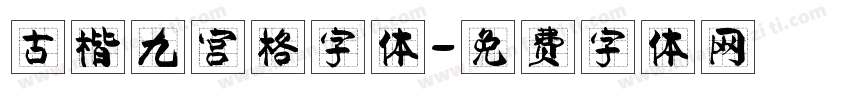 古楷九宫格字体字体转换