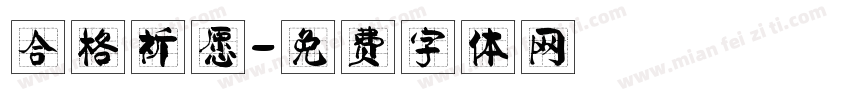 合格祈愿字体转换