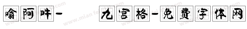嗡阿吽－隸書九宫格字体转换