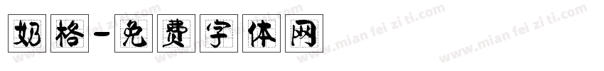 奶格字体转换