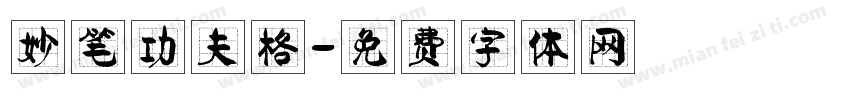 妙笔功夫格字体转换