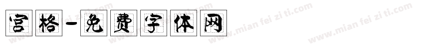 宫格字体转换