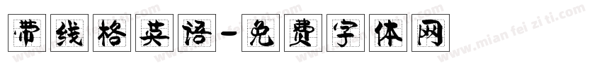 带线格英语字体转换