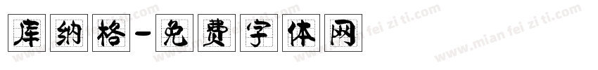 库纳格字体转换