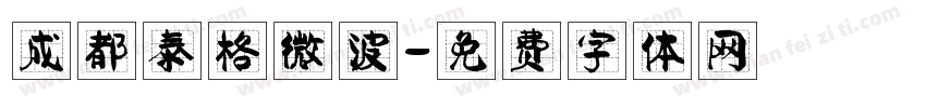 成都泰格微波字体转换