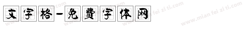 文字格字体转换