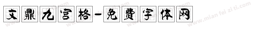 文鼎九宫格字体转换