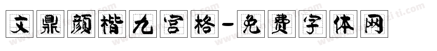 文鼎颜楷九宫格字体转换