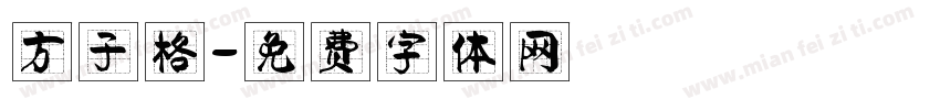 方子格字体转换