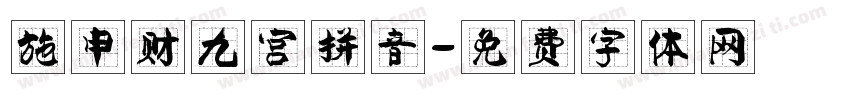 施申财九宫拼音字体转换