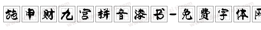 施申财九宫拼音漆书字体转换
