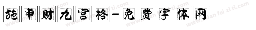 施申财九宫格字体转换