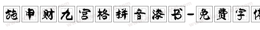 施申财九宫格拼音漆书字体转换