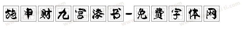 施申财九宫漆书字体转换