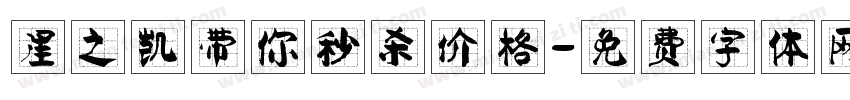 星之凯带你秒杀价格字体转换