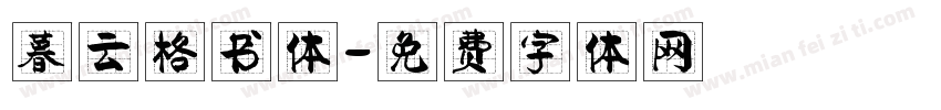 暮云格书体字体转换