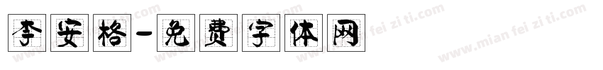 李安格字体转换