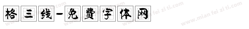格三线字体转换