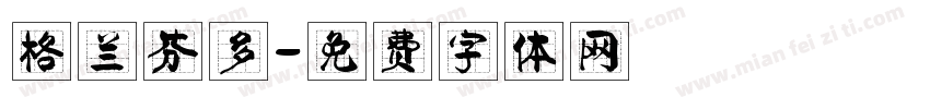 格兰芬多字体转换
