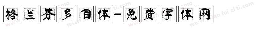 格兰芬多自体字体转换