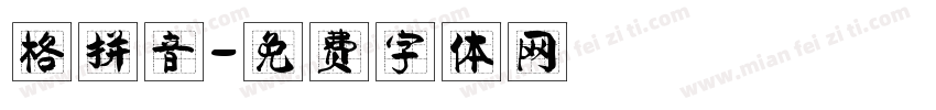 格拼音字体转换