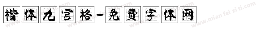 楷体九宫格字体转换