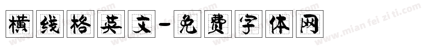 横线格英文字体转换