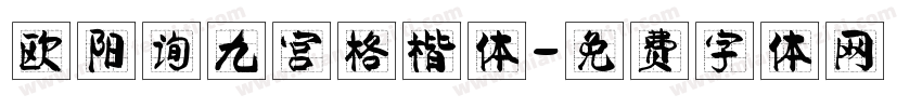 欧阳询九宫格楷体字体转换