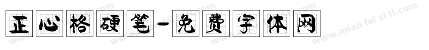 正心格硬笔字体转换