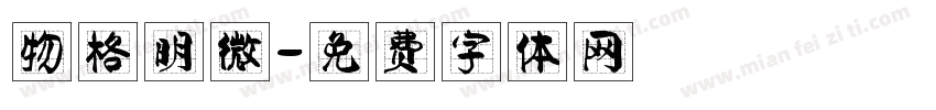物格明微字体转换