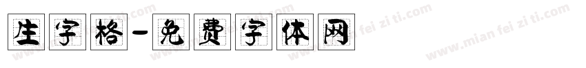 生字格字体转换
